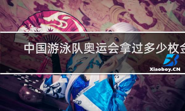 中国游泳队奥运会拿过多少枚金牌
