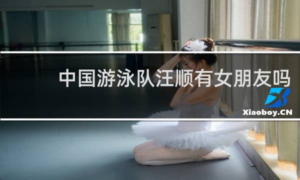 中国游泳队汪顺有女朋友吗