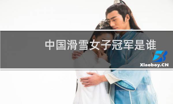 中国滑雪女子冠军是谁