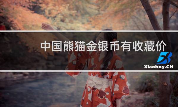 中国熊猫金银币有收藏价值吗