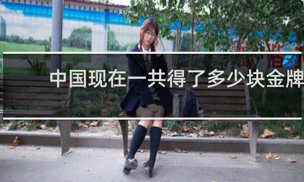 中国现在一共得了多少块金牌