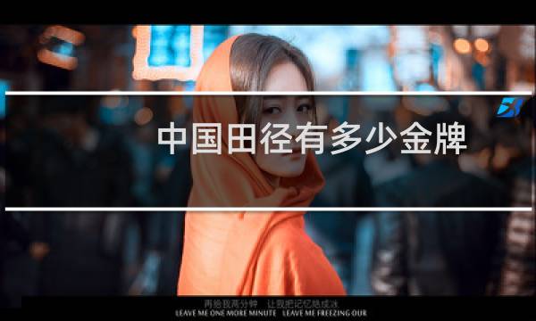 中国田径有多少金牌