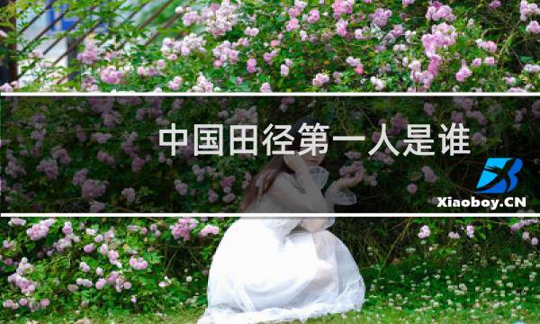中国田径第一人是谁