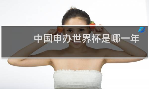 中国申办世界杯是哪一年