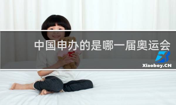 中国申办的是哪一届奥运会