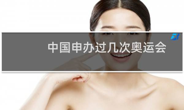 中国申办过几次奥运会