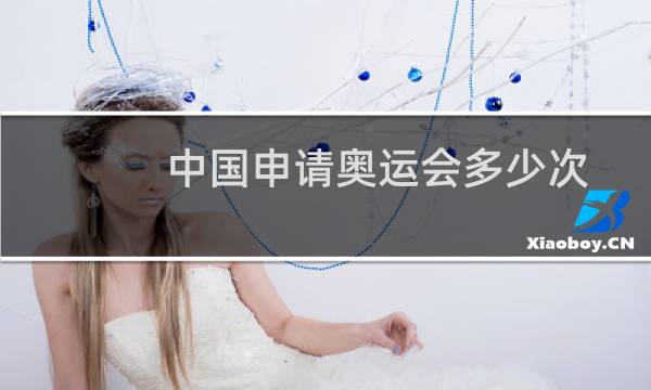 中国申请奥运会多少次