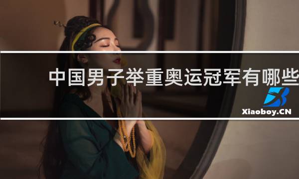 中国男子举重奥运冠军有哪些