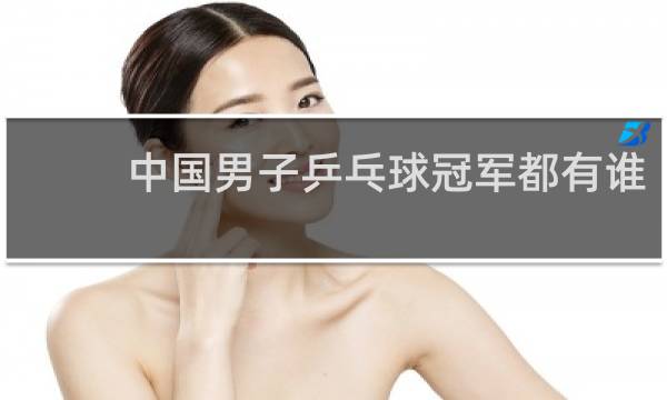 中国男子乒乓球冠军都有谁
