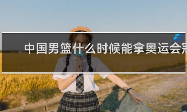 中国男篮什么时候能拿奥运会冠军