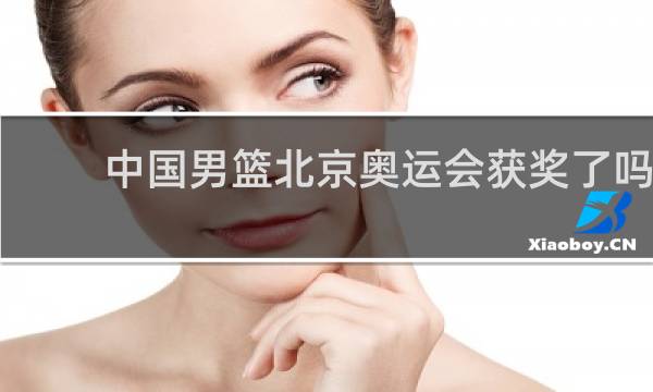 中国男篮北京奥运会获奖了吗