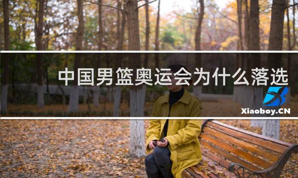 中国男篮奥运会为什么落选