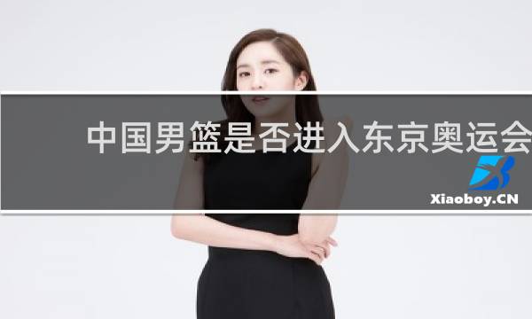 中国男篮是否进入东京奥运会