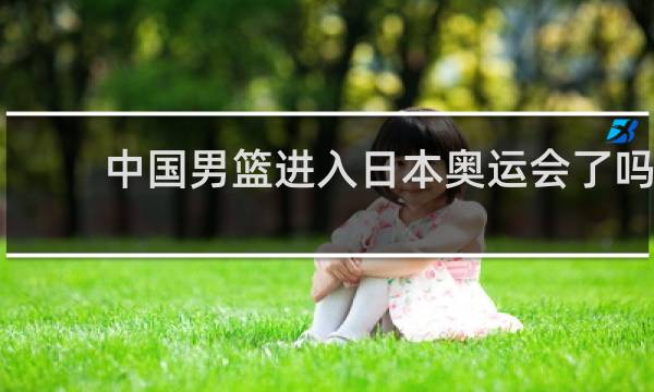 中国男篮进入日本奥运会了吗