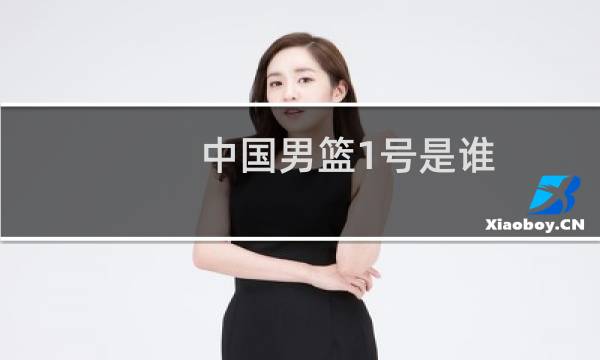 中国男篮1号是谁