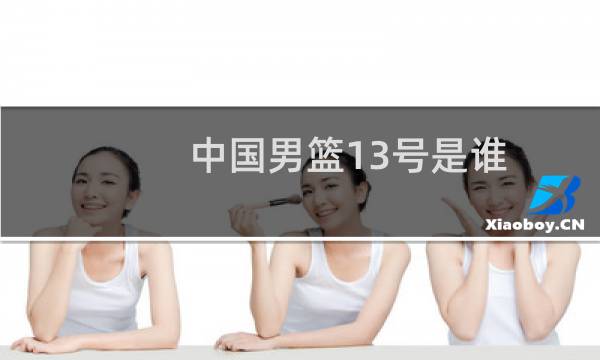 中国男篮13号是谁
