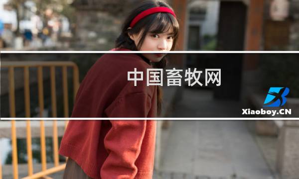 中国畜牧网图片