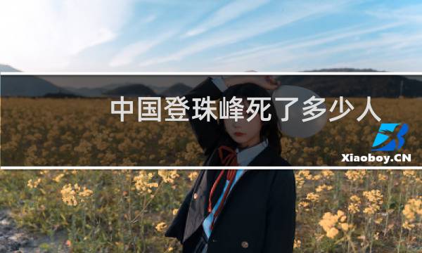 中国登珠峰死了多少人