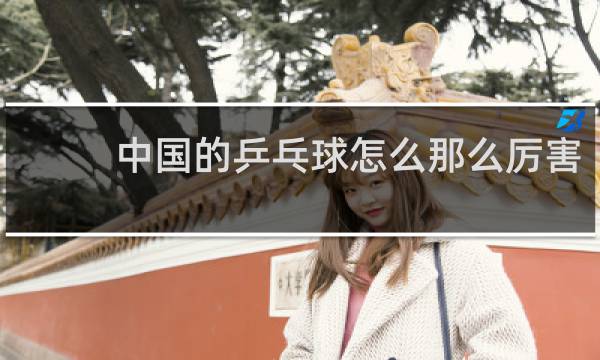 中国的乒乓球怎么那么厉害