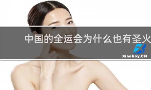 中国的全运会为什么也有圣火