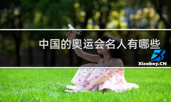 中国的奥运会名人有哪些