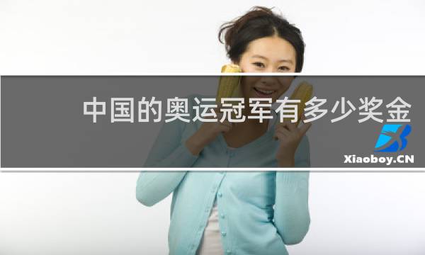 中国的奥运冠军有多少奖金
