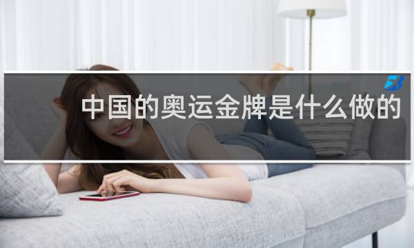 中国的奥运金牌是什么做的