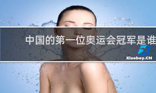 中国的第一位奥运会冠军是谁