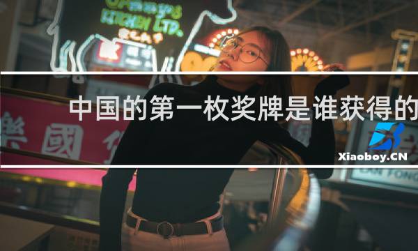 中国的第一枚奖牌是谁获得的