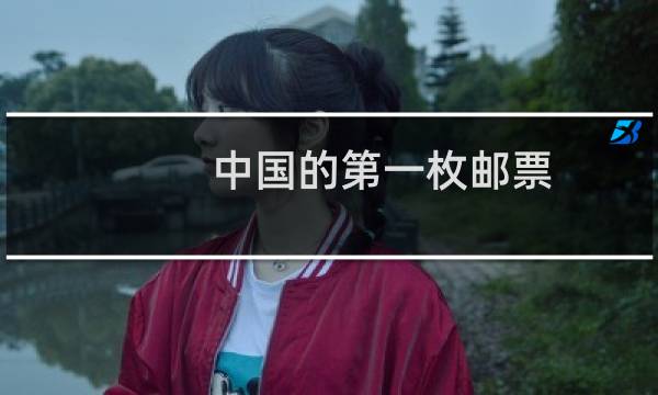 中国的第一枚邮票