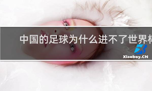 中国的足球为什么进不了世界杯