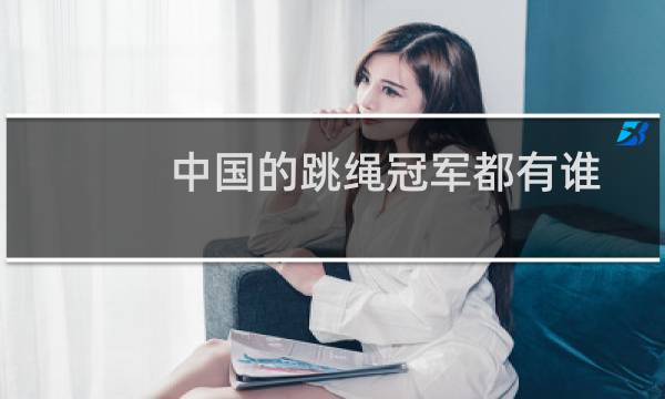 中国的跳绳冠军都有谁