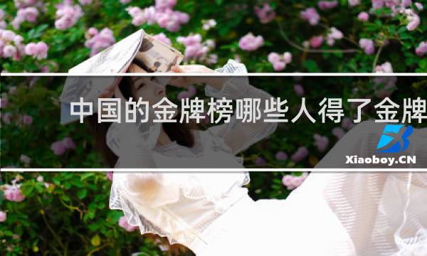 中国的金牌榜哪些人得了金牌