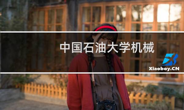 中国石油大学机械