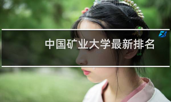 中国矿业大学最新排名多少位 非985大学中排名第75