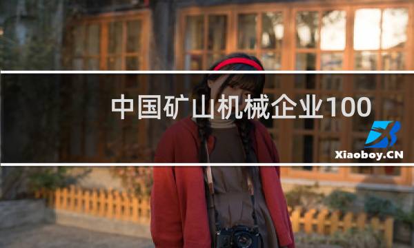 中国矿山机械企业100强图片
