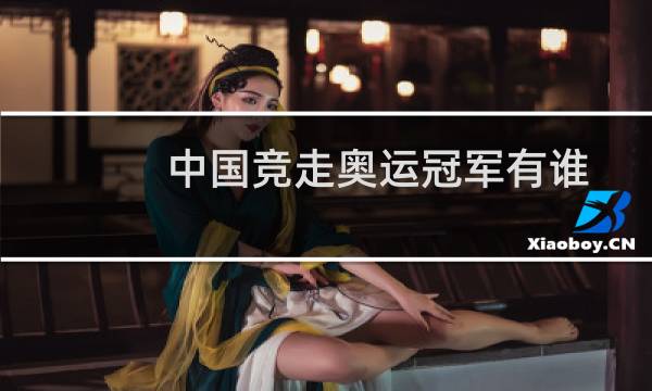中国竞走奥运冠军有谁