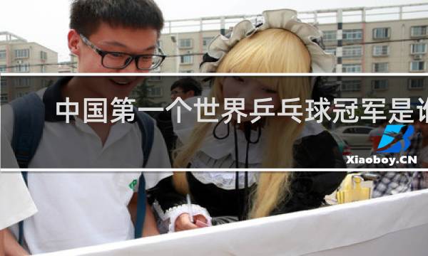 中国第一个世界乒乓球冠军是谁