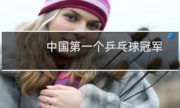 中国第一个乒乓球冠军