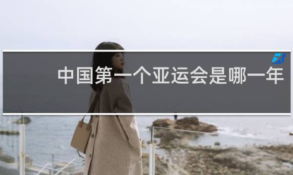 中国第一个亚运会是哪一年