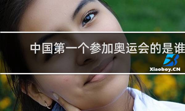 中国第一个参加奥运会的是谁