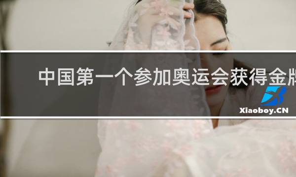 中国第一个参加奥运会获得金牌的人是谁