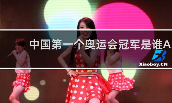 中国第一个奥运会冠军是谁A