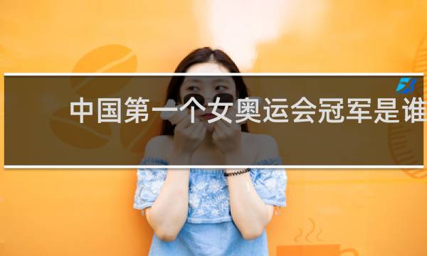中国第一个女奥运会冠军是谁