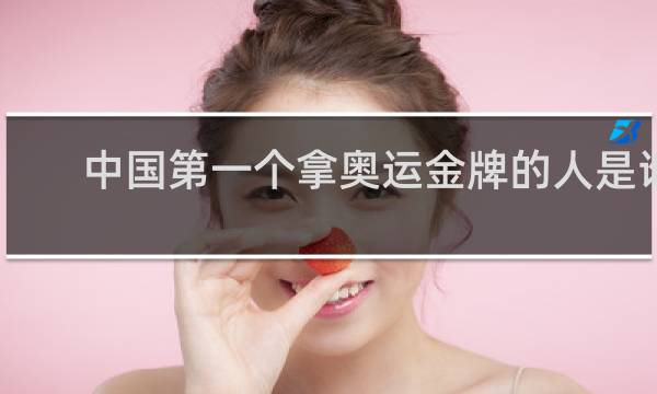 中国第一个拿奥运金牌的人是谁