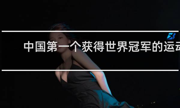 中国第一个获得世界冠军的运动员是谁