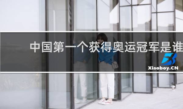 中国第一个获得奥运冠军是谁