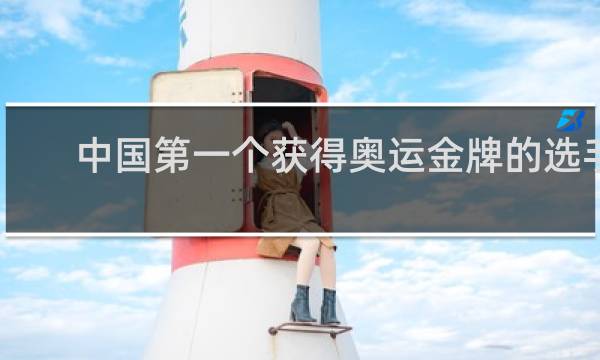 中国第一个获得奥运金牌的选手是谁