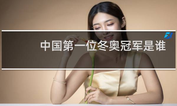 中国第一位冬奥冠军是谁