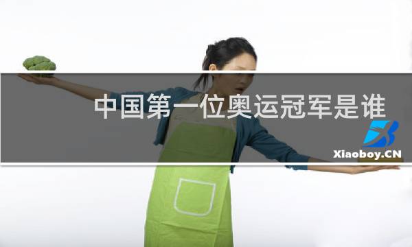 中国第一位奥运冠军是谁
